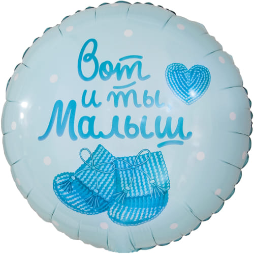 Шар (18''/46 см) Круг, Вот и ты, Малыш, Нежно-голубой