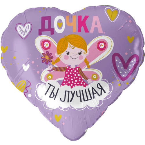 Шар (18''/46 см) Сердце, Дочка, Ты лучшая! Сиреневый