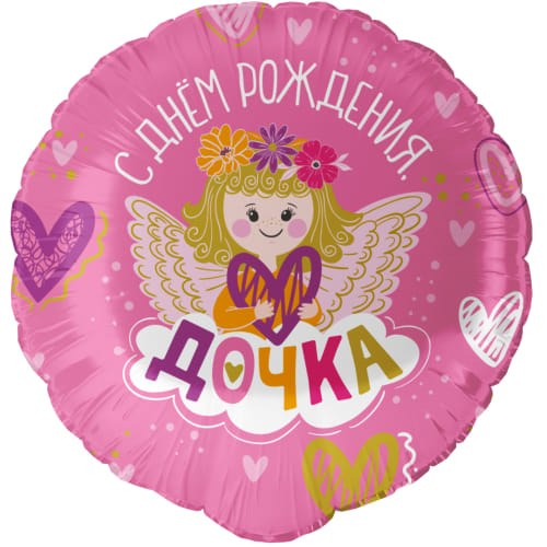 Шар (18''/46 см) Круг, С ДР, Дочка! Розовый