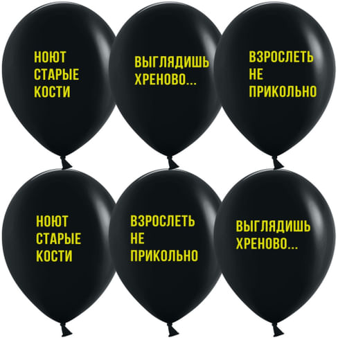 ШАР (12''/30 СМ) Взрослеть не прикольно, Черный