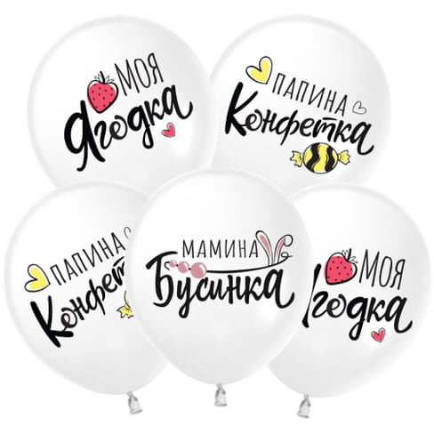 ШАР (12''/30 СМ) Моя ягодка, Белый