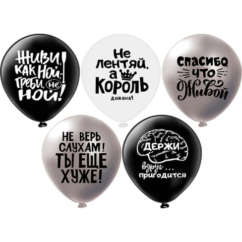 ШАР (12''/30 СМ) Оскорбления для него! Не ной...!!