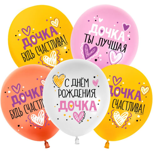 ШАР (12''/30 СМ) С ДР, Дочка, Ассорти