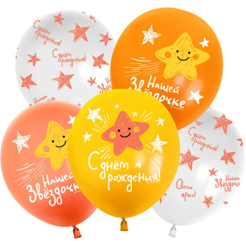 ШАР (12''/30 СМ) С ДР, Нашей звездочке, Ассорти