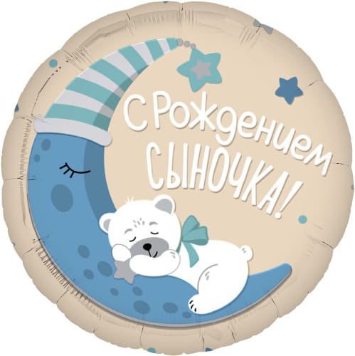 Шар (18''/46 см) Круг, С Рождением Сыночка!