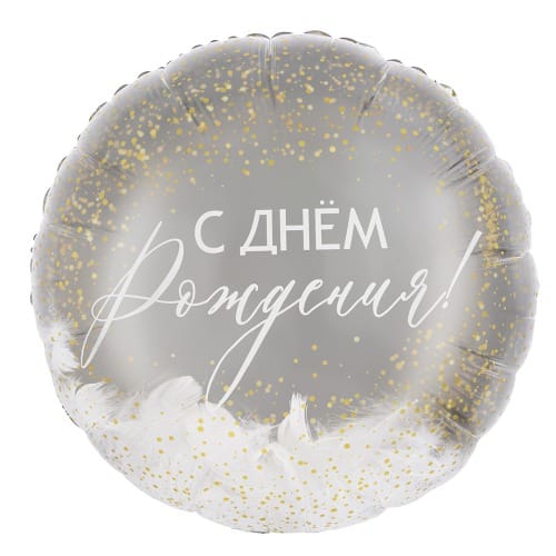 Шар (18''/46 см) Круг, С ДР (воздушные перья)