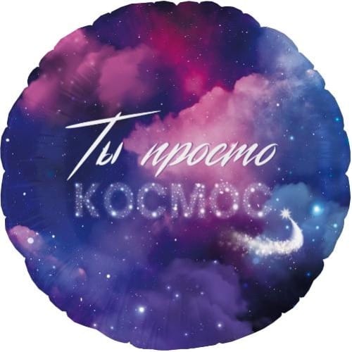 Шар (18''/46 см) Круг, Ты Просто Космос