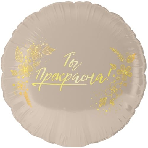 Шар (18''/46 см) Круг, Ты Прекрасна!