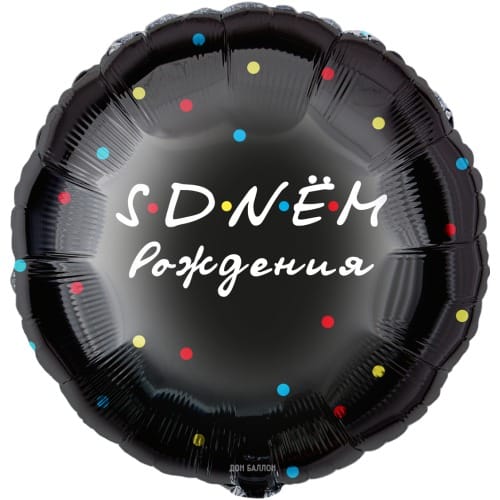 Шар (18''/46 см) Круг, С ДР, Чёрный, Друзья