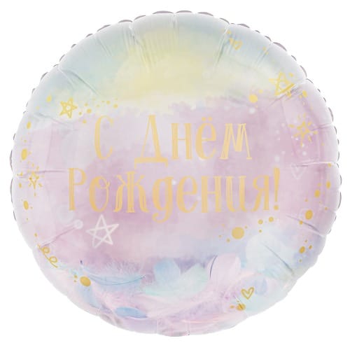 Шар (18''/46 см) Круг, С ДР (нежные перья) Градиент