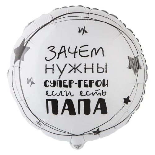 Шар (18''/46 см) Круг, ПАПА СУПЕР ГЕРОЙ