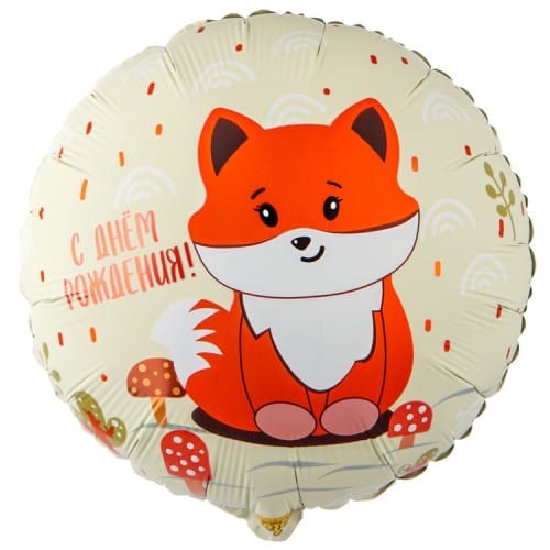 Шар (18''/46 см) Круг, ДР Лиса милая