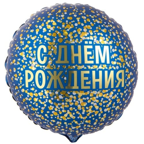 Шар (18''/46 см) Круг, ДР конфетти золотое на синем