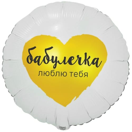 Шар (18''/46 см) Круг, БАБУЛЕЧКА ЛЮБЛЮ ТЕБЯ