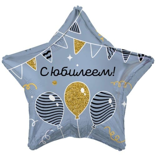 Шар (18''/46 см) Звезда, С ЮБИЛЕЕМ гирлянды шары