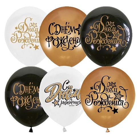 BLACK&GOLD&WHITE ассорти С Днем рождения шар латекс 12/30см