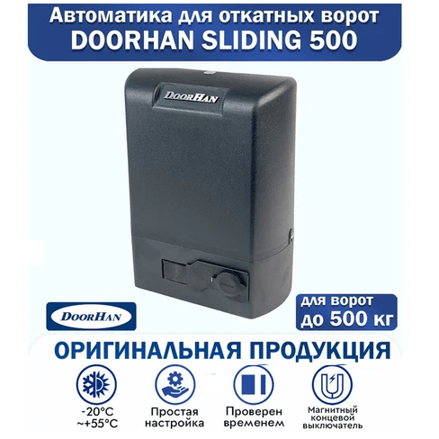 Комплект привода DOORHAN Sliding-500