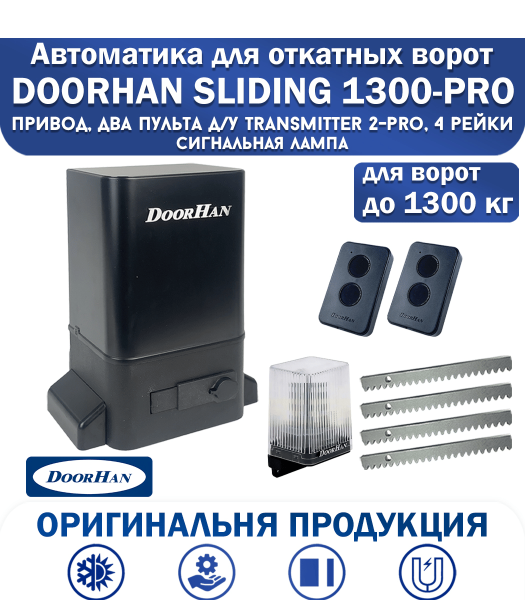Комплект привода DOORHAN Sliding-1300 в масляной ванне
