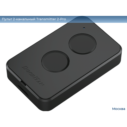 Пульт DOORHAN Transmitter 2-PRO