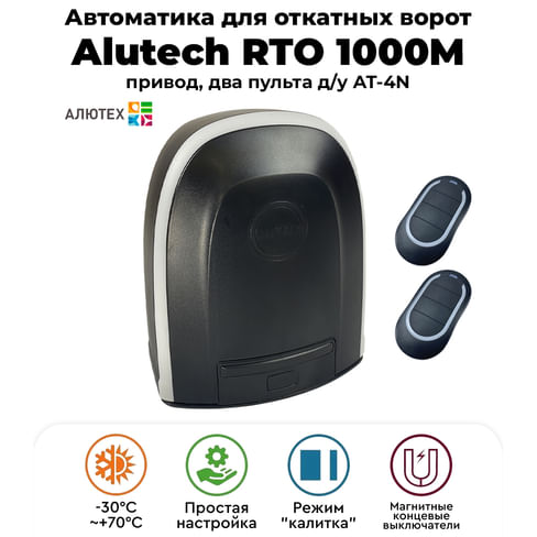 Комплект привода ALUTECH RTO-1000MKIT
