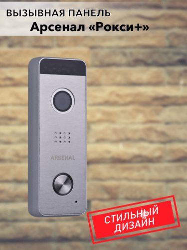 Вызывная панель Arsenal Рокси плюс