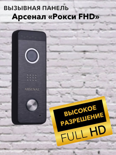 Вызывная панель Arsenal Рокси плюс