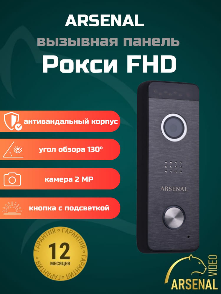 Вызывная панель Arsenal Рокси плюс