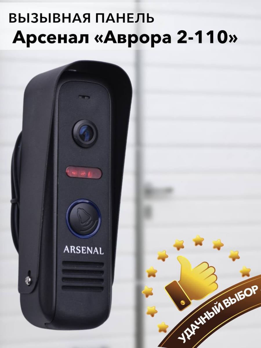 Вызывная панель Arsenal Аврора 2-110