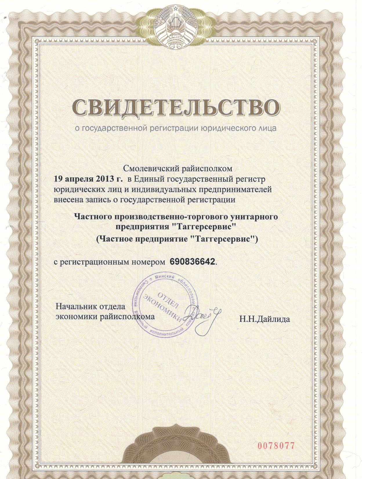 Свидетельство о регистрации