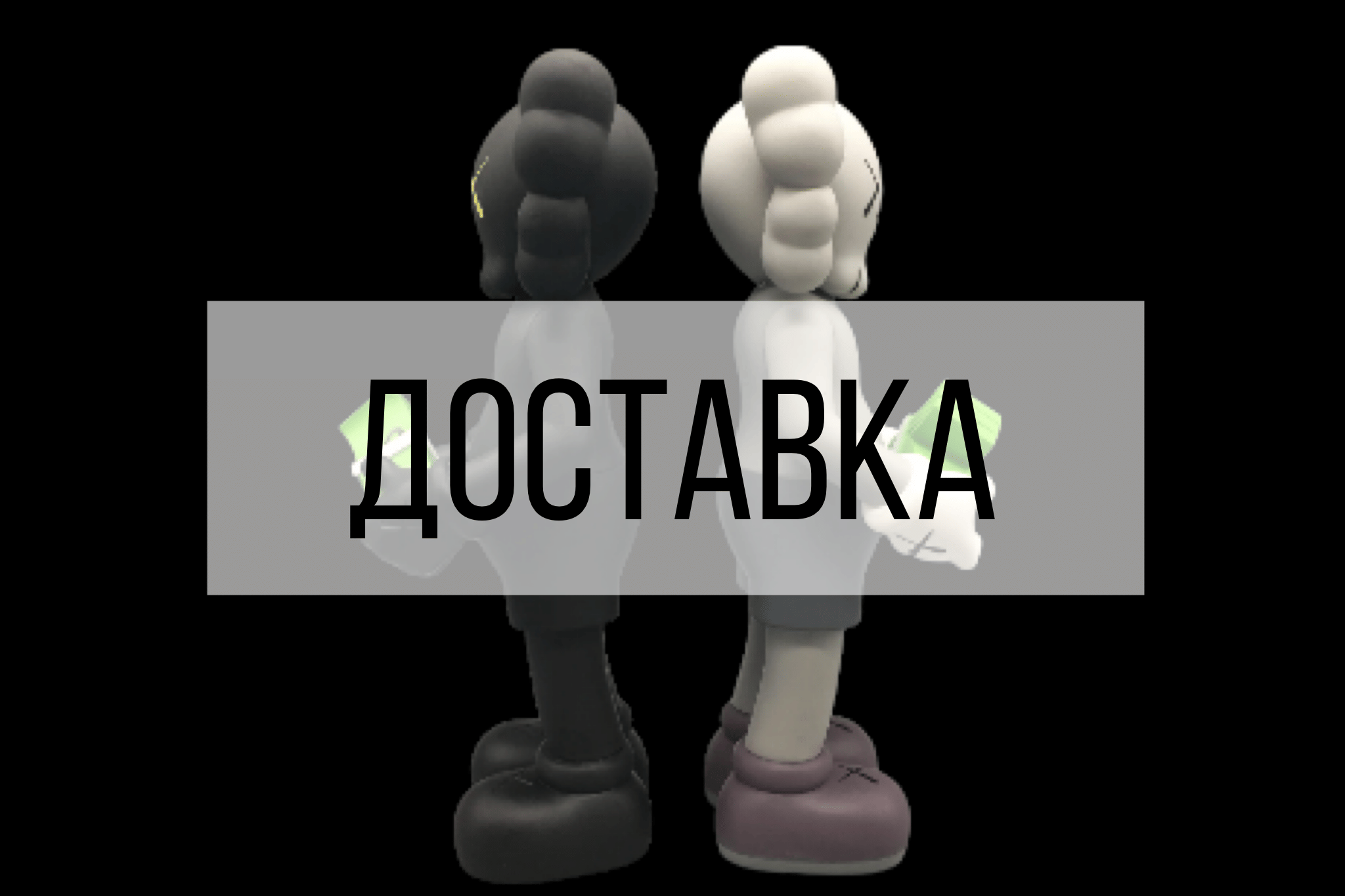 Доставка