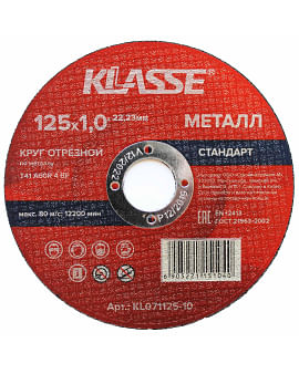 Круг отрезной 125х1.0х22.23 мм для металла "Стандарт" Klasse Цена с НДС за 1 штуку