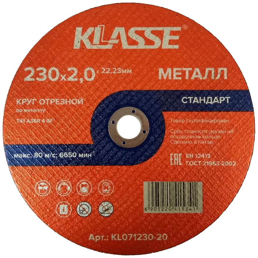 Круг отрезной 230х2.0х22.23 мм для металла "Стандарт" Klasse Цена с НДС за 1 штуку