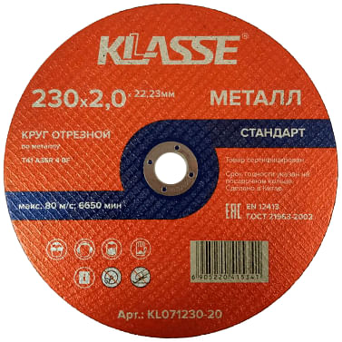 Круг отрезной 230х2.0х22.23 мм для металла "Стандарт" Klasse Цена с НДС за 1 штуку