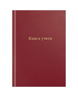 Книга учета, формат А4, 96л, линейка, сшивка, офсет, бордовая OFFICE SPACE Цена с НДС за 1 штуку