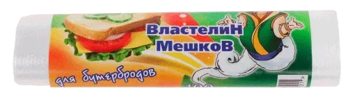 Мешки для бутербродов. 100 штук/рул, ВЛАСТЕЛИН МЕШКОВ Цена с НДС за 1 рулон 100 ШТУК, код товара 02268