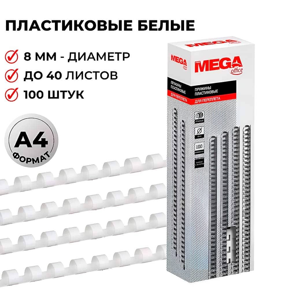 Пружины для переплета 8 мм (100шт) MEGA Цена с НДС