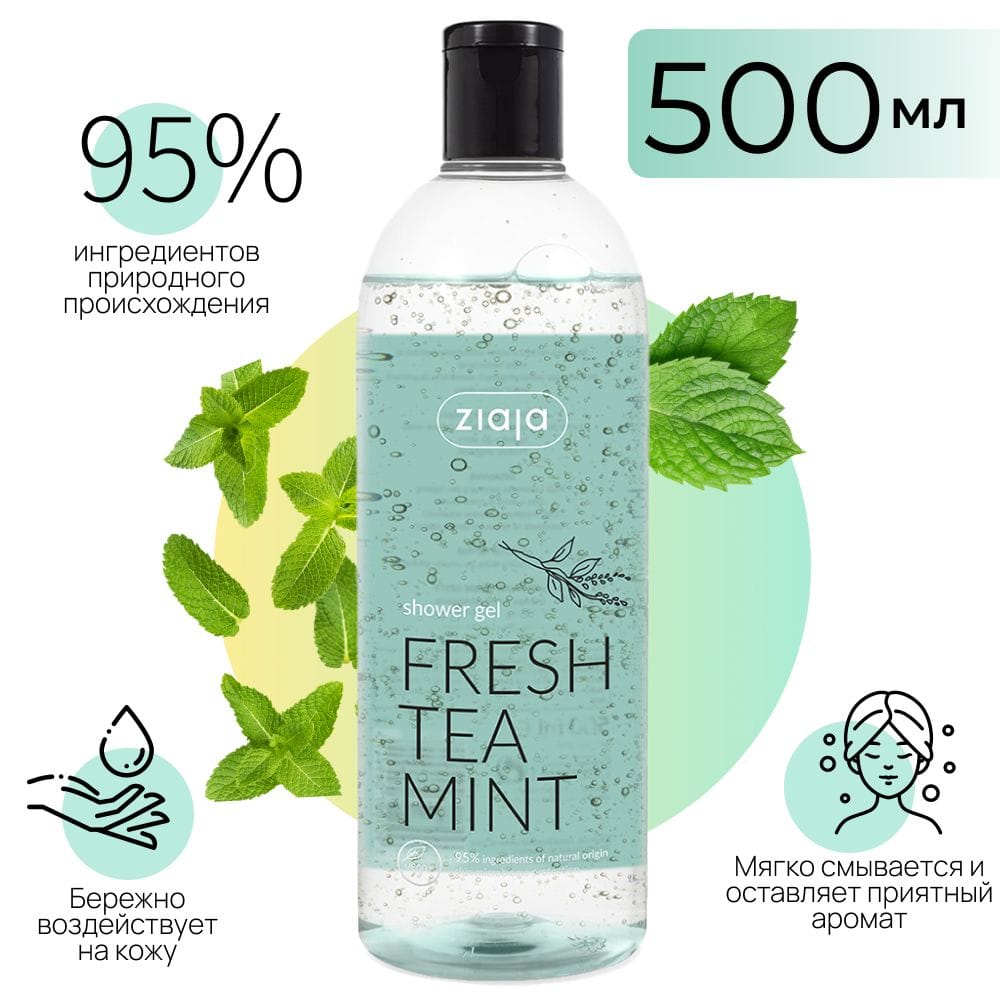 Гель для душа Свежая чайная мята, 500 мл Цена с НДС