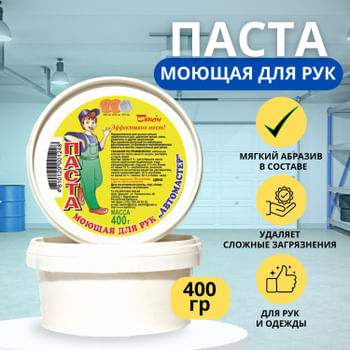 Паста чист. для рук АВТОмастер 400 гр, РБ Бархим Цена с НДС