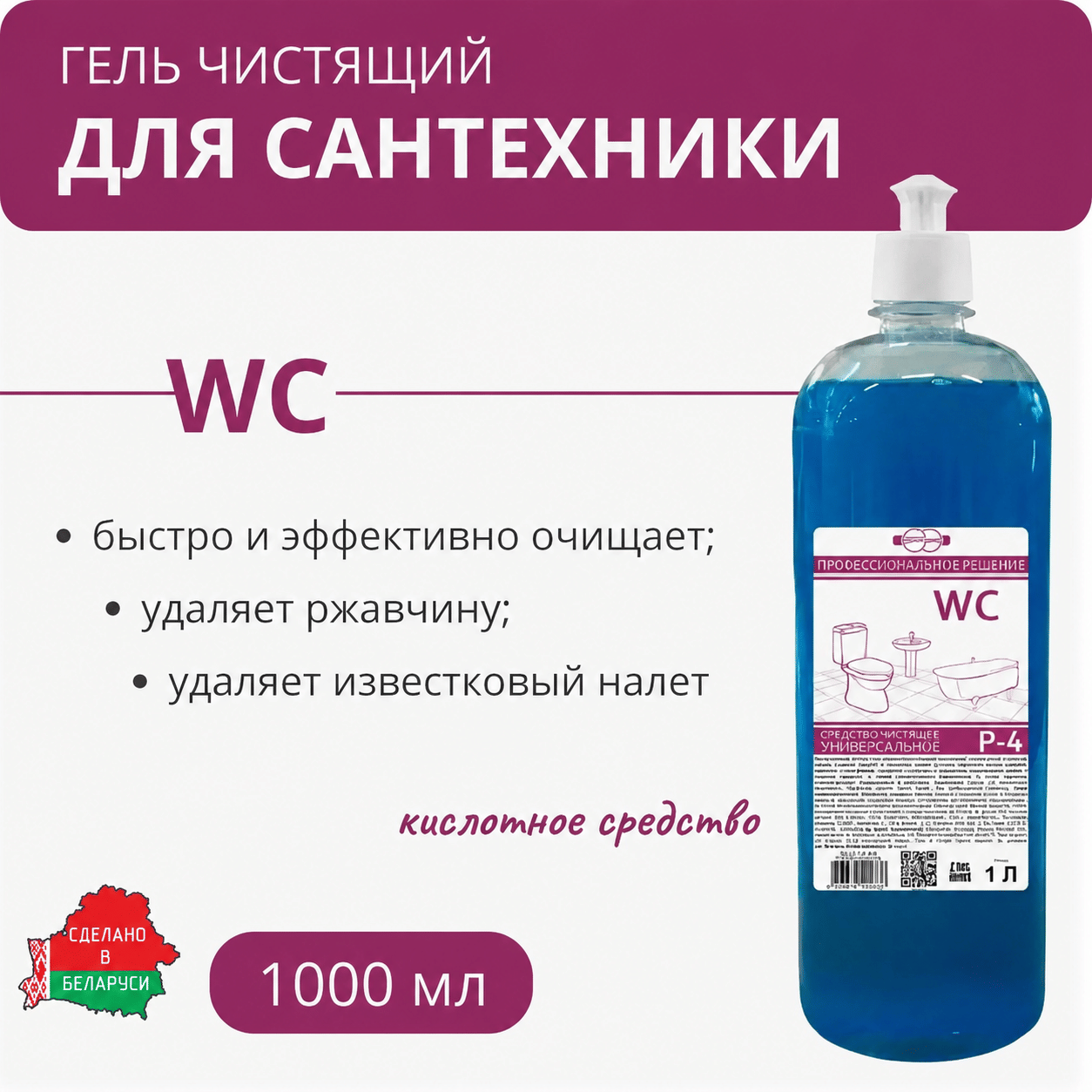 Ср-во для сантехники Р-4 универсальное 1л., РБ Цена с НДС