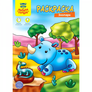 РАСКРАСКА А4,8стр. Мульти-пульти ЗООПАРК с припр. пленкой/ РБ Цена с НДС