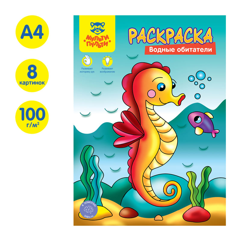 РАСКРАСКА А4,8стр. Мульти-пульти ВОДНЫЕ ОБИТАТЕЛИ с припр. пленкой/ РБ Цена с НДС