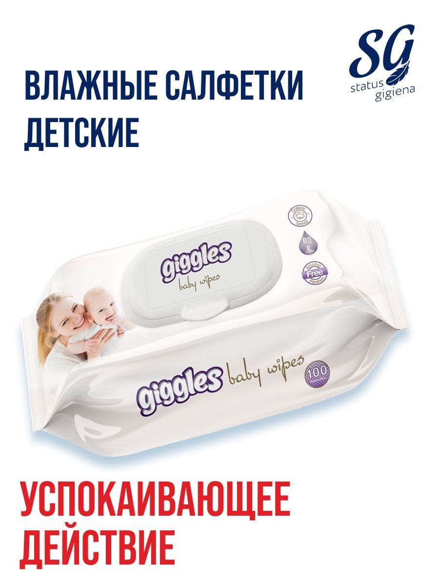 Салфетки влажные детские, 120 штук, Giggles, Турция Цена с НДС