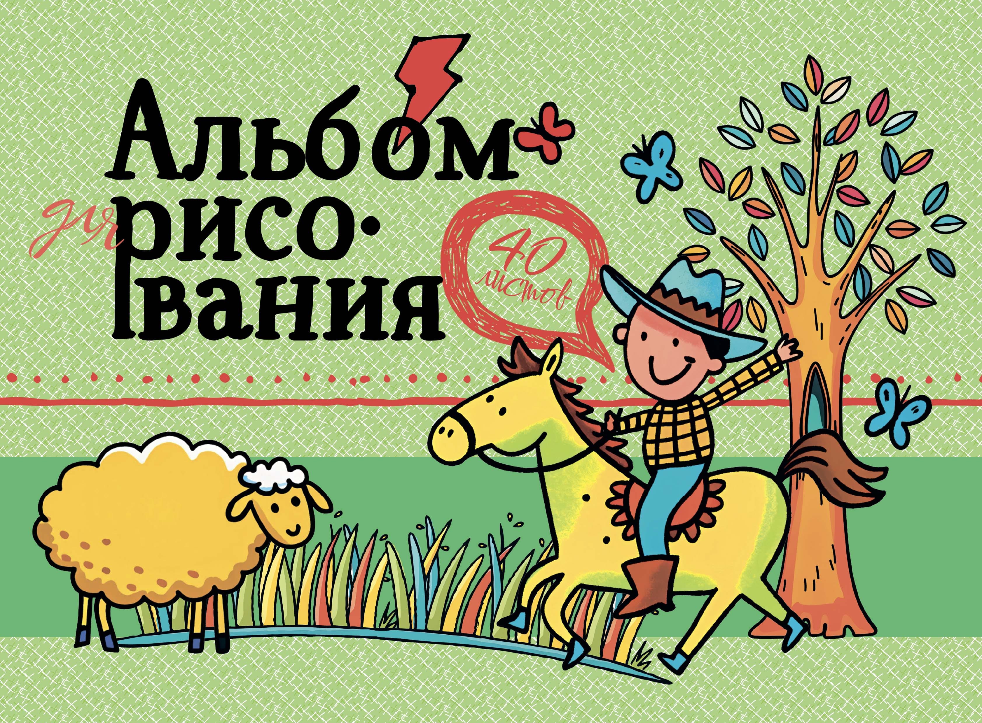 Альбом для рисования 40л, НА СКЛЕЙКЕ, арт. АЛ-4021 ЮНИПРЕССМАРКЕТ Цена с НДС