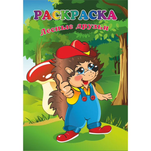 РАСКРАСКА А4 8л. Лесные друзья 19с11.1р, РБ Цена с НДС