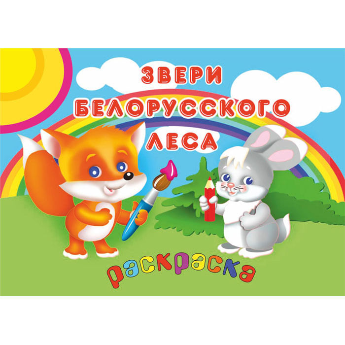 РАСКРАСКА А4 8л. Звери белорусского леса 19с12.1р, РБ Цена с НДС