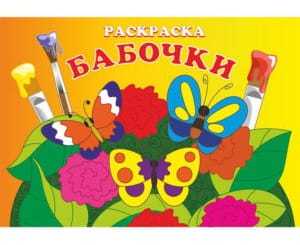 РАСКРАСКА А4 8л. Бабочки 19с23.1р/Жуки 19с22.1р, РБ Цена с НДС