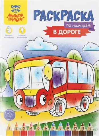 РАСКРАСКА А4,8л ПО НОМЕРАМ.,В дороге РА4_52284/ Влесу РА4_52285, РФ Цена с НДС