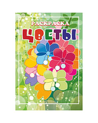 РАСКРАСКА А4 8л. ЦВЕТЫ 19с24.1р, РБ Цена с НДС РАСКРАСКА А4 8л. ЦВЕТЫ 19с24.1р, РБ Цена с НДС