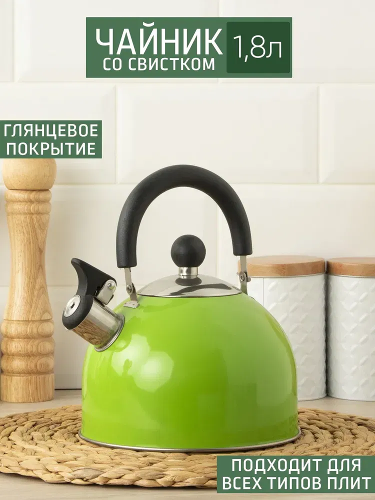 Чайник 1,8 л, со свистском, арт КТ-120G, салатовый, РФ Цена с НДС