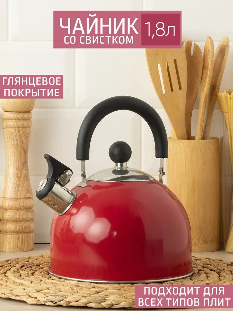 Чайник 1,8 л, со свистском, арт КТ-120R, малиновый, РФ Цена с НДС